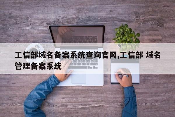 工信部域名备案系统查询官网,工信部 域名管理备案系统