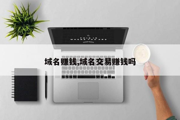 域名赚钱,域名交易赚钱吗