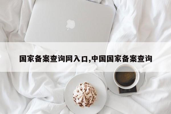 国家备案查询网入口,中国国家备案查询