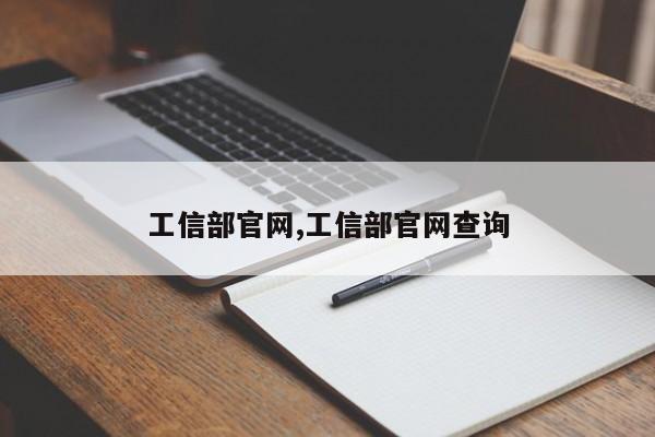 工信部官网,工信部官网查询