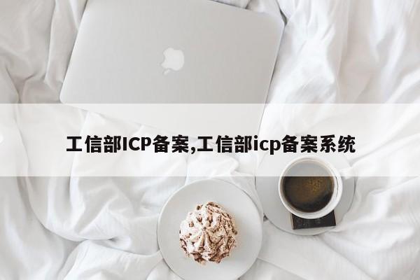 工信部ICP备案,工信部icp备案系统