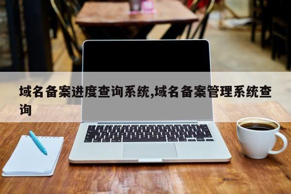 域名备案进度查询系统,域名备案管理系统查询