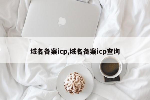 域名备案icp,域名备案icp查询