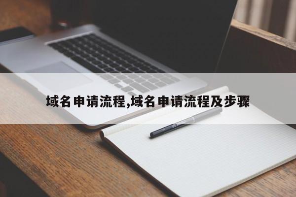 域名申请流程,域名申请流程及步骤