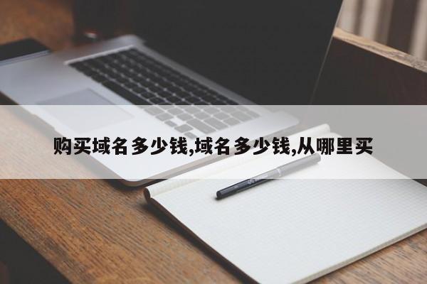 购买域名多少钱,域名多少钱,从哪里买