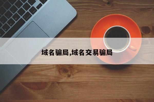 域名骗局,域名交易骗局