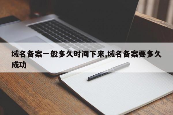 域名备案一般多久时间下来,域名备案要多久成功