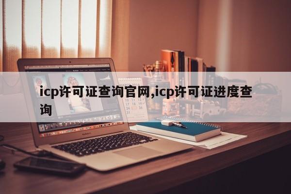 icp许可证查询官网,icp许可证进度查询