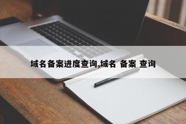 域名备案进度查询,域名 备案 查询
