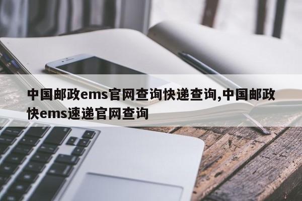 中国邮政ems官网查询快递查询,中国邮政快ems速递官网查询