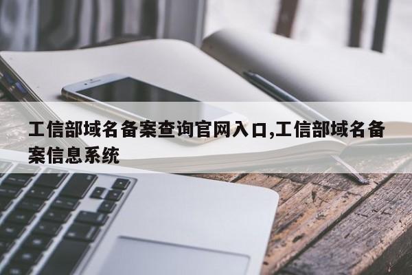工信部域名备案查询官网入口,工信部域名备案信息系统