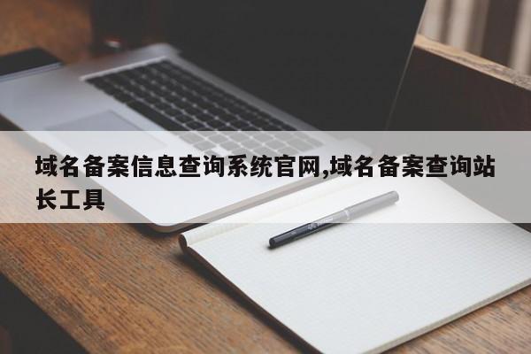 域名备案信息查询系统官网,域名备案查询站长工具