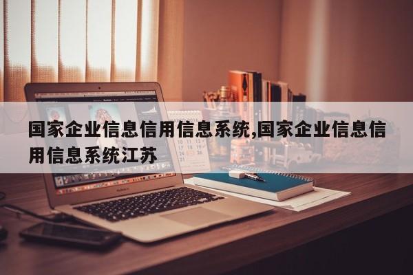 国家企业信息信用信息系统,国家企业信息信用信息系统江苏