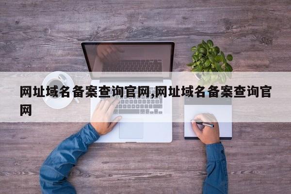 网址域名备案查询官网,网址域名备案查询官网