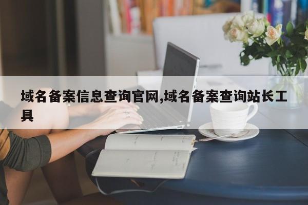 域名备案信息查询官网,域名备案查询站长工具