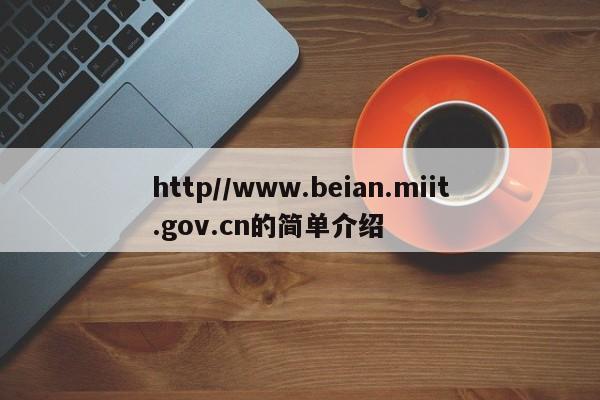 http//www.beian.miit.gov.cn的简单介绍