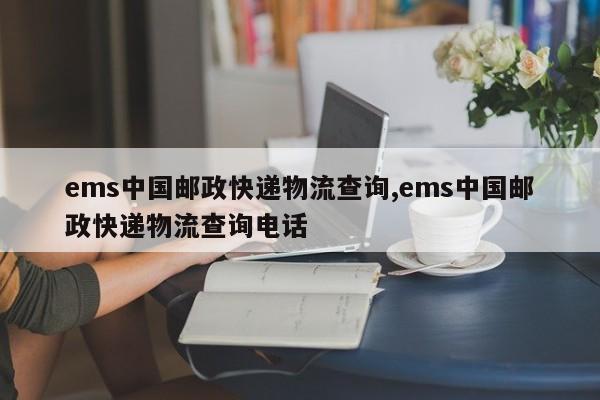 ems中国邮政快递物流查询,ems中国邮政快递物流查询电话