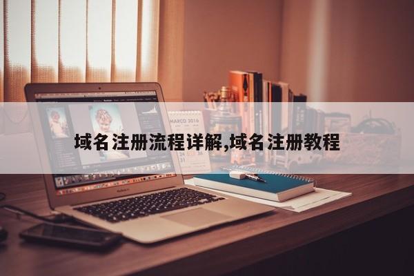 域名注册流程详解,域名注册教程