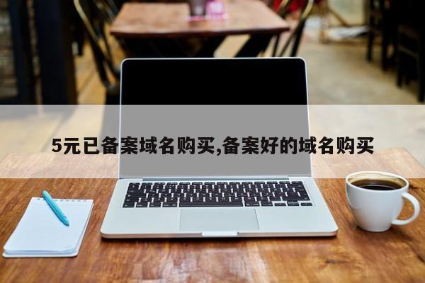 5元已备案域名购买,备案好的域名购买
