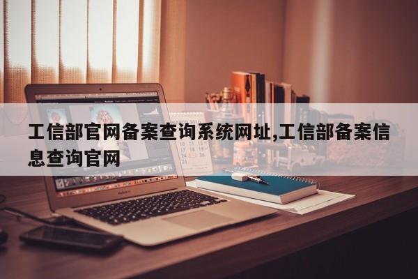 工信部官网备案查询系统网址,工信部备案信息查询官网