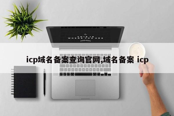 icp域名备案查询官网,域名备案 icp
