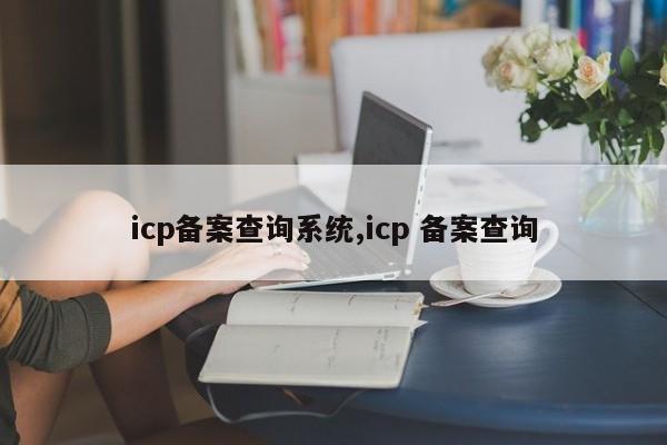icp备案查询系统,icp 备案查询