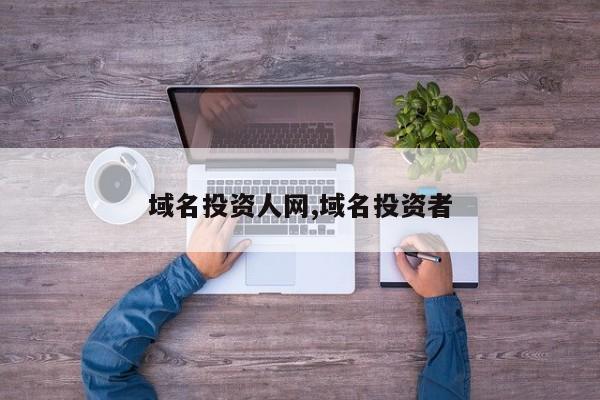 域名投资人网,域名投资者