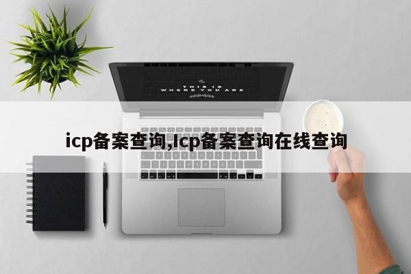 icp备案查询,Icp备案查询在线查询